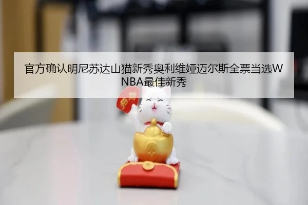 官方确认明尼苏达山猫新秀奥利维娅迈尔斯全票当选WNBA最佳新秀 | NG28