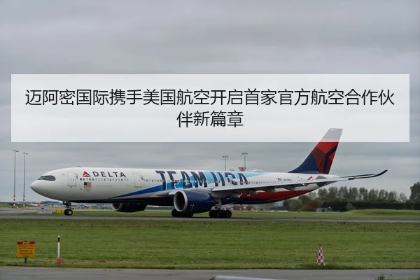 迈阿密国际携手美国航空开启首家官方航空合作伙伴新篇章 - NG28