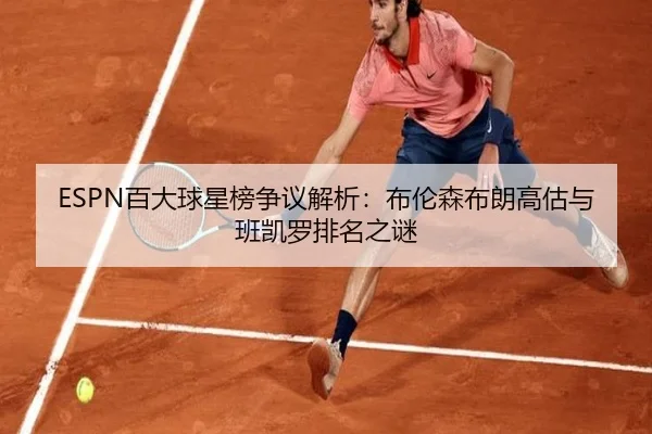 ESPN百大球星榜争议解析：布伦森布朗高估与班凯罗排名之谜 | NG28