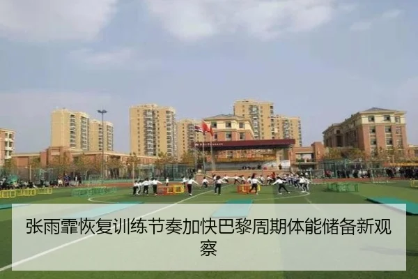 张雨霏恢复训练节奏加快巴黎周期体能储备新观察 | NG28