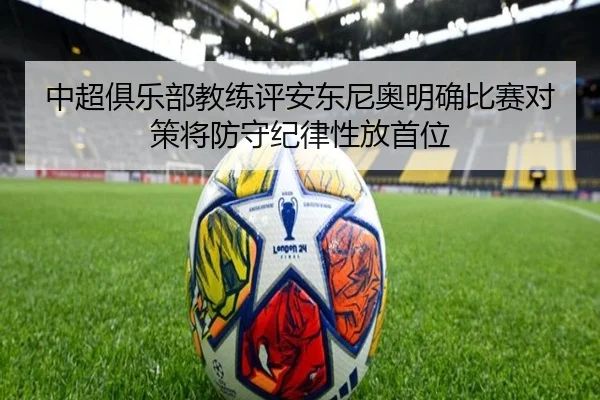 中超俱乐部教练评安东尼奥明确比赛对策将防守纪律性放首位 | NG28